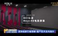 聚焦國產(chǎn)LED放映系統(tǒng) 不一樣的觀影方式 全新的觀影體驗