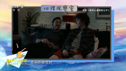 《困在心绪里的儿子》真实呈现了父子相处状态