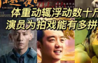 体重动辄浮动数十斤，演员为拍戏能有多拼？