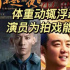 體重動輒浮動數十斤，演員為拍戲能有多拼？