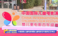 中國國際兒童電影展暨兒童電影百年盛典在京舉辦