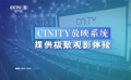CINITY樹立電影科技新標(biāo)桿 打造完整高新技術(shù)格式電影產(chǎn)業(yè)鏈