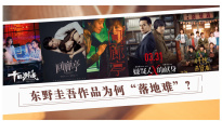 东野圭吾作品为何“落地难”？