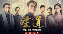 电影《望道》发布终极预告 3月24日上映