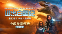 《逃出白垩纪》发布中国独家预告 3月31日影院见