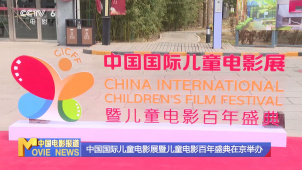 中国国际儿童电影展暨儿童电影百年盛典在京举办