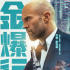 《金爆行動(dòng)》發(fā)布“高手過(guò)招”劇情海報(bào) 定檔3.24
