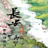 《長安三萬里》發(fā)布新宣傳圖 李白名句完美呈現(xiàn)