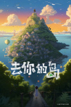 《去你的島》官宣改編動畫電影 首張海報由AI制作