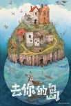 《去你的島》官宣改編動畫電影 首張海報由AI制作