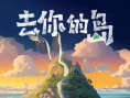 《去你的岛》官宣改编动画电影 首张海报由AI制作