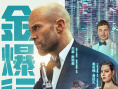 金爆行動(dòng)
