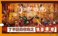 易小星监制的电影《了不起的夜晚》发布故事梗概特辑