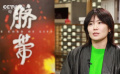 《脐带》导演乔思雪：首执导筒 收获成长