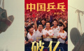 《中國(guó)乒乓之絕地反擊》票房破億