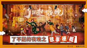 易小星監(jiān)制的電影《了不起的夜晚》發(fā)布故事梗概特輯
