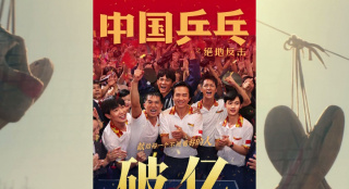 《中國乒乓之絕地反擊》票房破億