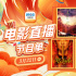 12部大片看姐妹情深！3月22日1905APP佳作连播