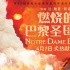 讓-雅克·阿諾執(zhí)導(dǎo)！《燃燒的巴黎圣母院》定檔4.7