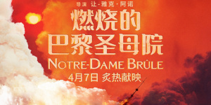 让-雅克·阿诺执导！《燃烧的巴黎圣母院》定档4.7