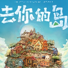 去你的島