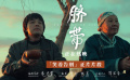 #電影臍帶笑著告別正片片段#