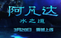 《阿凡達(dá)：水之道》網(wǎng)播定檔