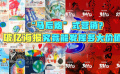 破億海報(bào)究竟能發(fā)揮多大價(jià)值？
