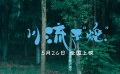 《川流不“熄”》发布定档预告 5月26日上映