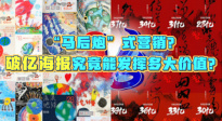 破亿海报究竟能发挥多大价值？