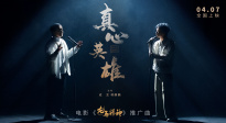 《龙马精神》发布推广曲《真心英雄》MV 成龙、郭麒麟演唱