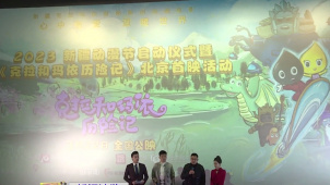 新疆原创动画电影《克拉和玛依历险记》北京首映