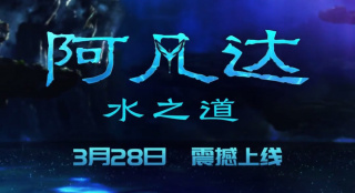 《阿凡達：水之道》網(wǎng)播定檔