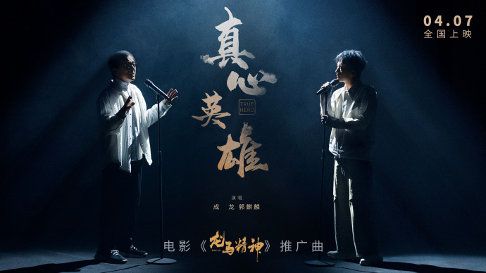 《龙马精神》发布推广曲《真心英雄》MV 成龙、郭麒麟演唱