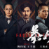 《暴风》发布人物海报 陈伟霆王千源“一人多面”