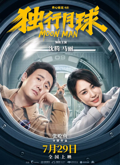 独行月球
