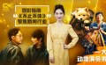 1905影视频：电影中的动物演员们