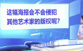 AI制作海报引争议 版权问题需关注