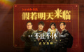 《不止不休》发布主题曲《假若明天来临》MV 由Joyside演唱