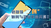 短视频“二创”如何与影视作品共赢？