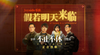 《不止不休》发布主题曲《假若明天来临》MV 由Joyside演唱