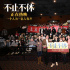 《不止不休》路演 曝白客张颂文”师徒交锋”片段