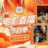 看经典改编！1905APP连播《西虹市首富》等佳作