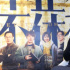 专访《不止不休》王晶 | 张颂文能否继续“狂飙”