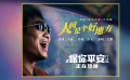 歡樂暖心！《保你平安》發(fā)布片尾曲MV