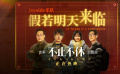 熱血詮釋心中理想 《不止不休》發(fā)布主題曲MV