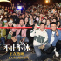 《不止不休》太原路演 坚守正义真实力量打动观众