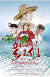 加油吧！鄉(xiāng)親們