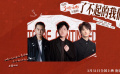 《了不起的夜晚》发布主题曲《了不起的我们》MV 王铮亮等人演唱