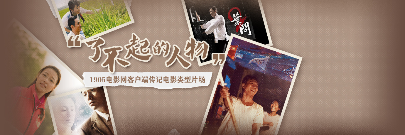 正在直播|1905电影网客户端传记电影类型片场